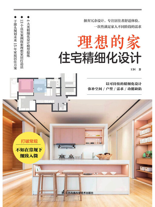 Title details for 理想的家：住宅精细化设计 by 王恒 - Available